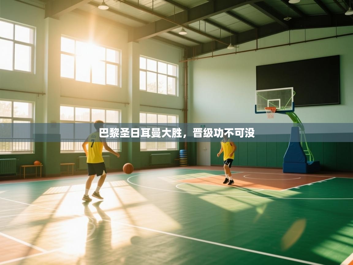 巴黎圣日耳曼大胜，晋级功不可没  第1张