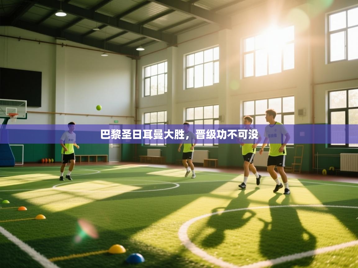 巴黎圣日耳曼大胜，晋级功不可没  第2张