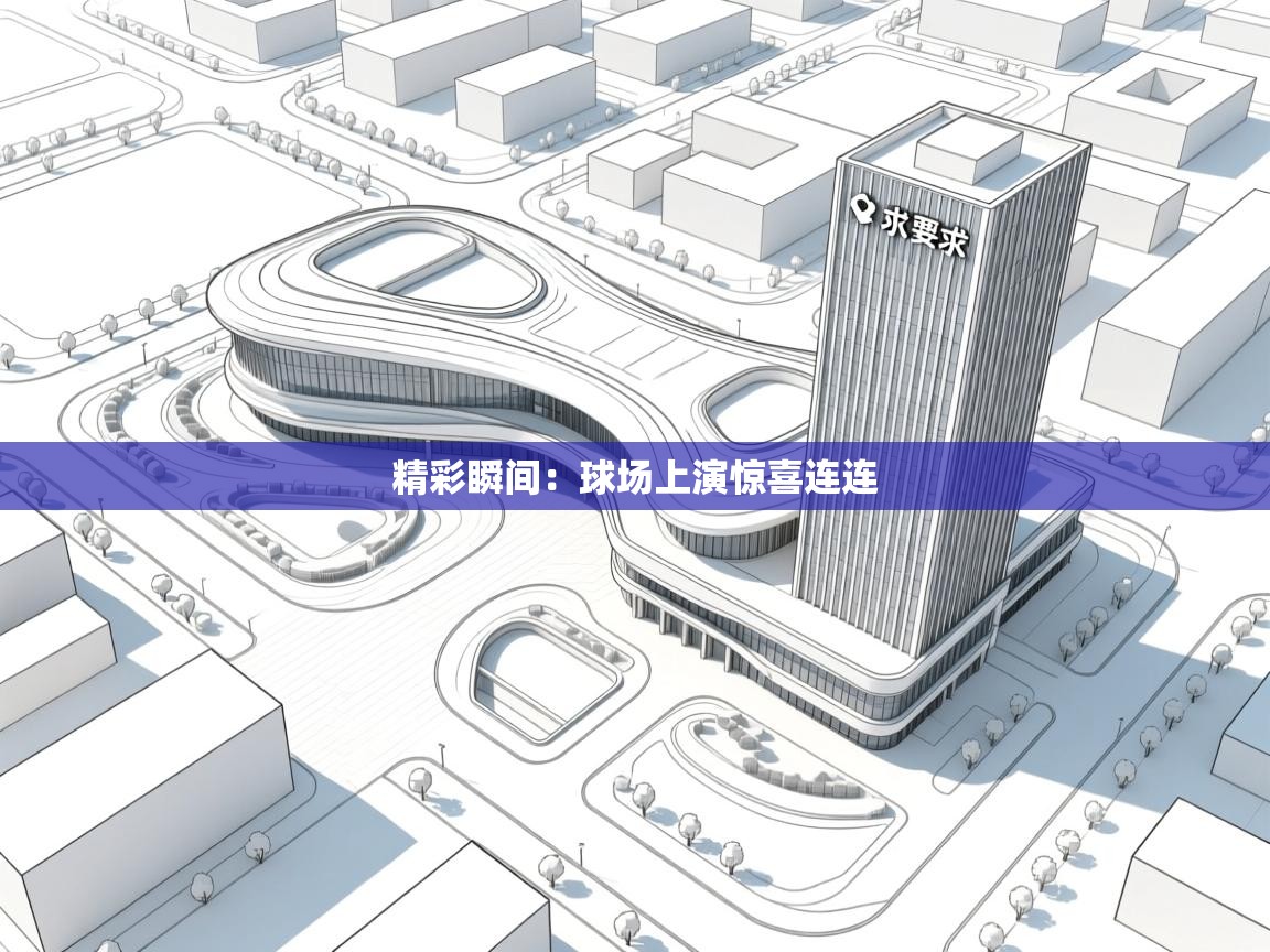 精彩瞬间：球场上演惊喜连连  第1张