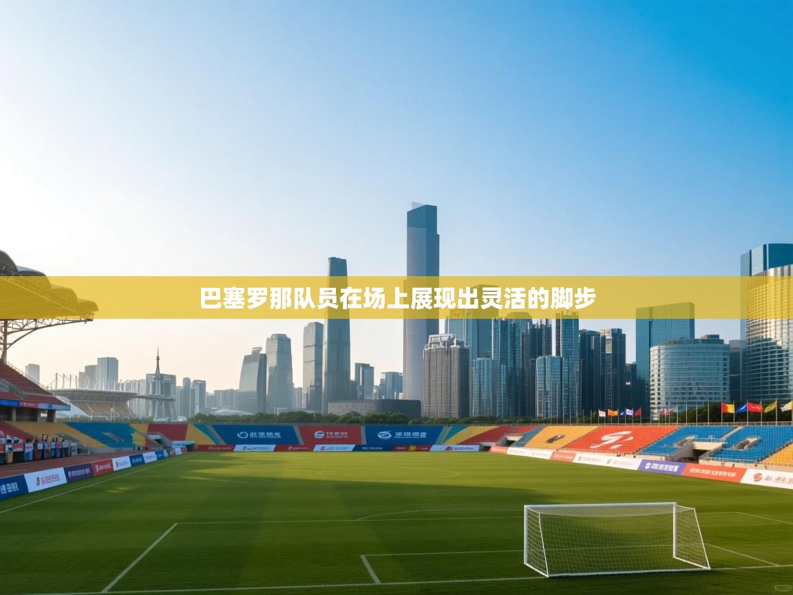 巴塞罗那队员在场上展现出灵活的脚步  第2张