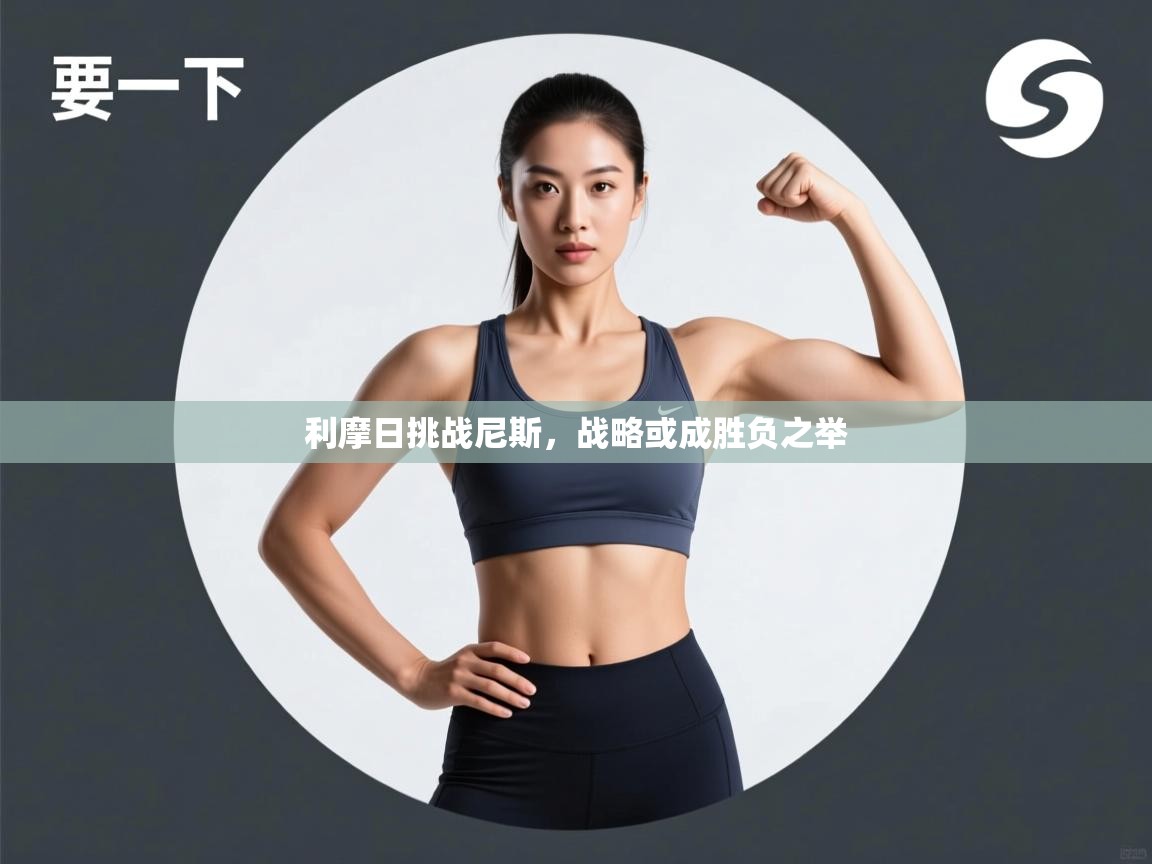 利摩日挑战尼斯，战略或成胜负之举  第2张