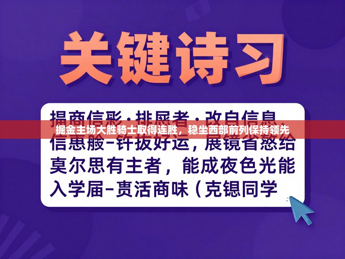 掘金主场大胜骑士取得连胜，稳坐西部前列保持领先  第1张