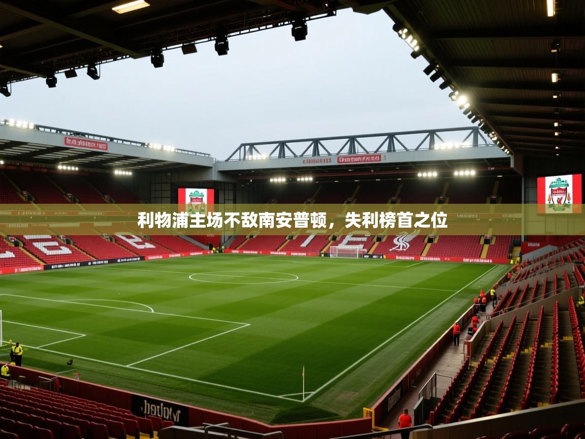利物浦主场不敌南安普顿,失利榜首之位 第1张