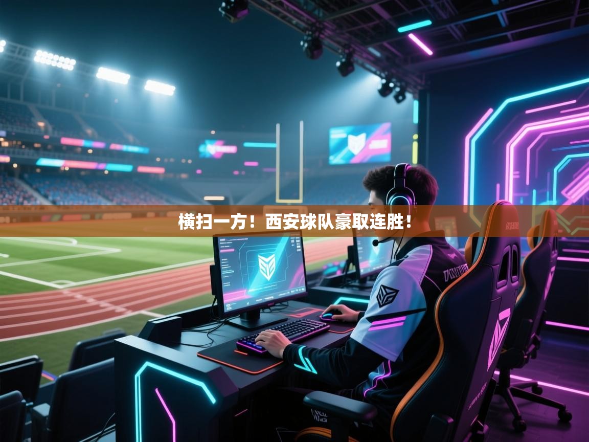 横扫一方！西安球队豪取连胜！  第2张