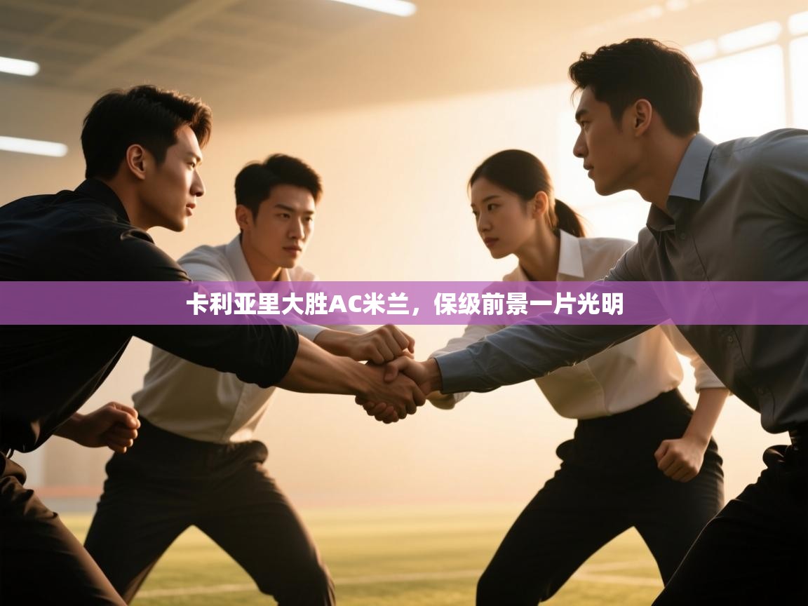 卡利亚里大胜AC米兰，保级前景一片光明  第1张