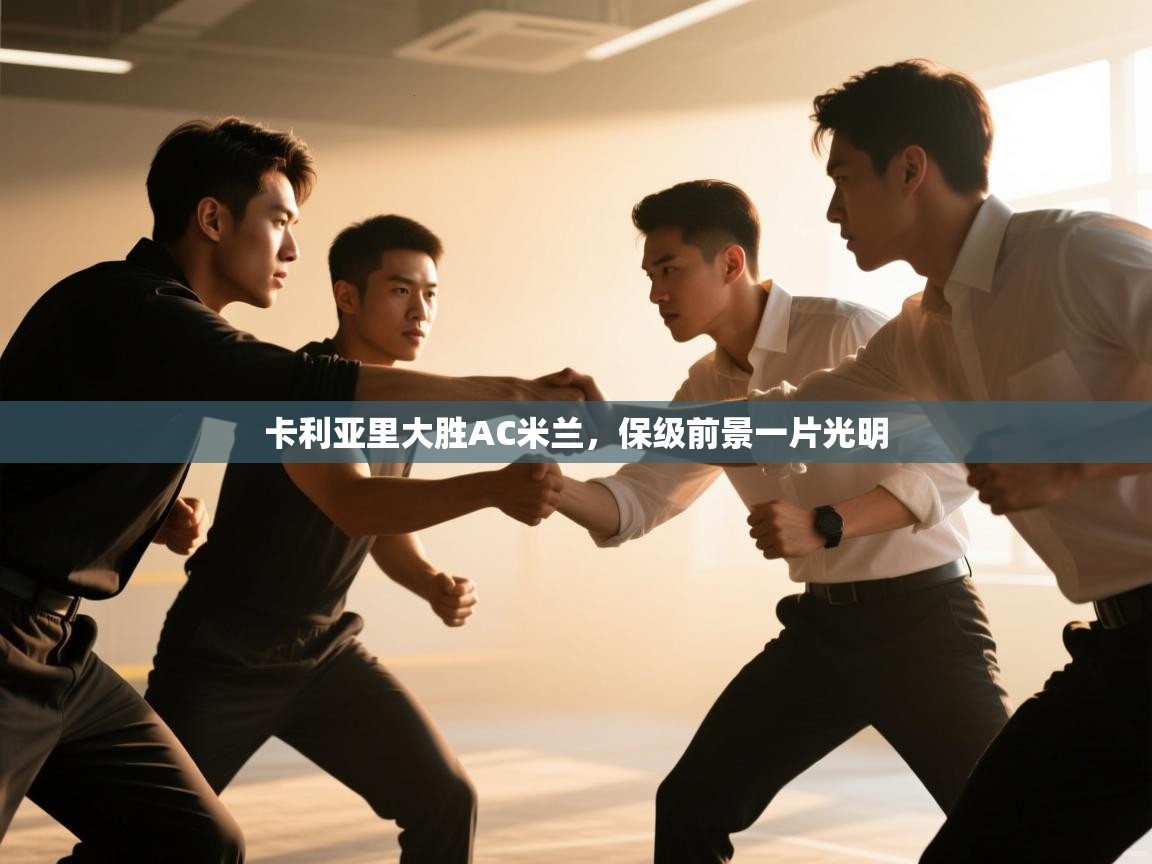 卡利亚里大胜AC米兰，保级前景一片光明  第2张