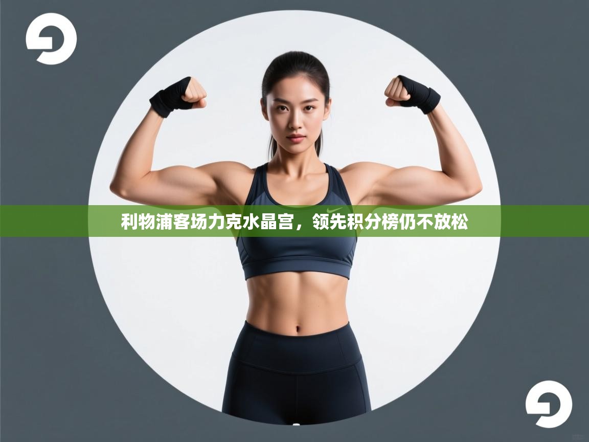 利物浦客场力克水晶宫，领先积分榜仍不放松  第2张