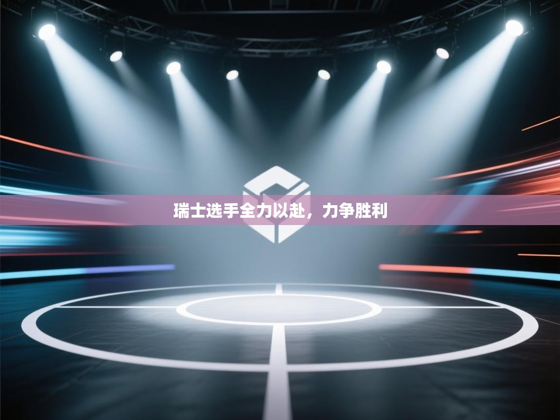 瑞士选手全力以赴，力争胜利  第2张