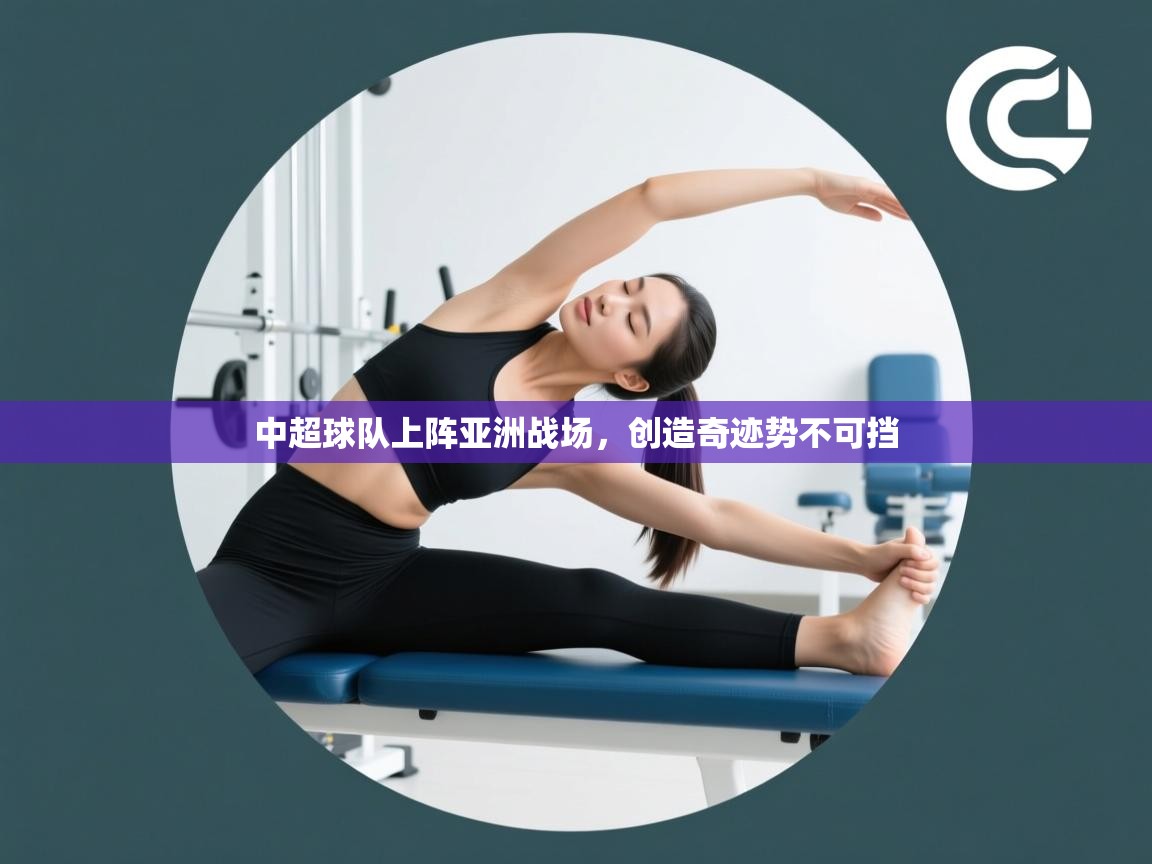 中超球队上阵亚洲战场,创造奇迹势不可挡 第1张