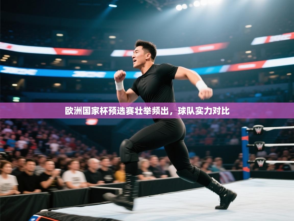 欧洲国家杯预选赛壮举频出,球队实力对比 第1张
