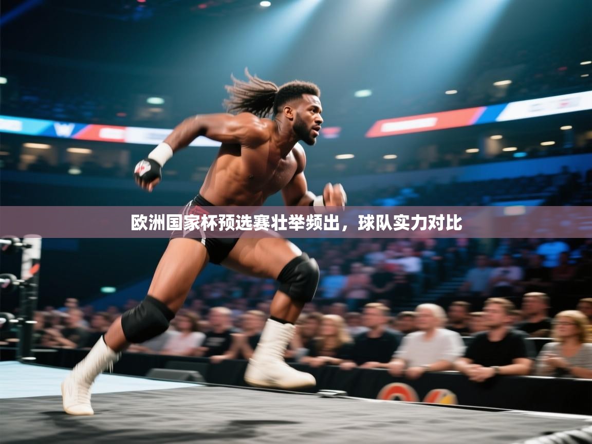 欧洲国家杯预选赛壮举频出,球队实力对比 第2张