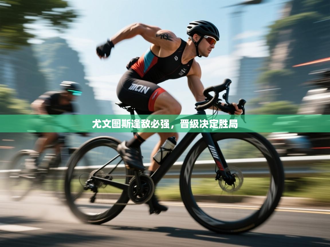 尤文图斯逢敌必强，晋级决定胜局  第2张