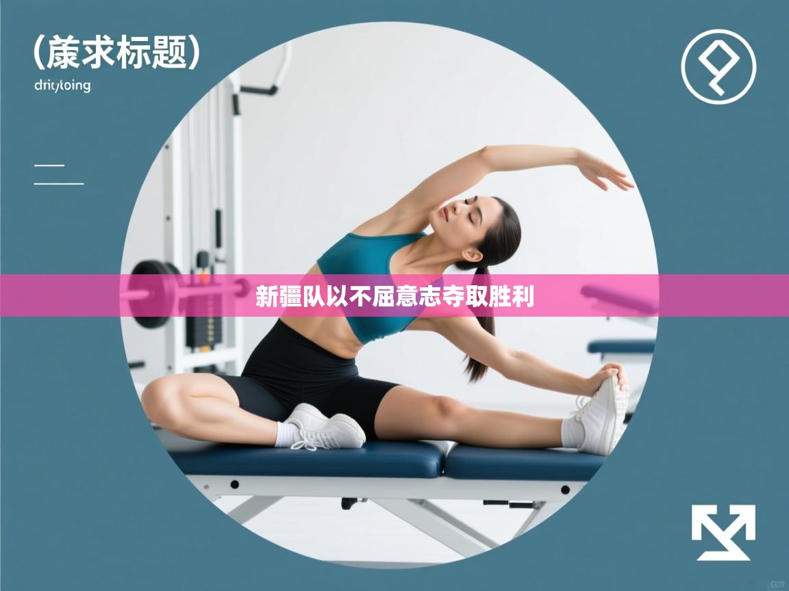 新疆队以不屈意志夺取胜利 第2张