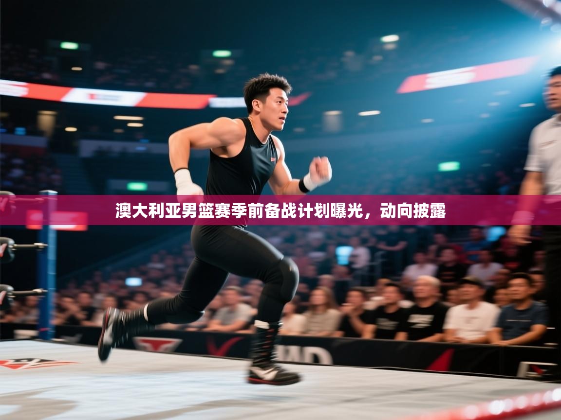 澳大利亚男篮赛季前备战计划曝光，动向披露  第1张