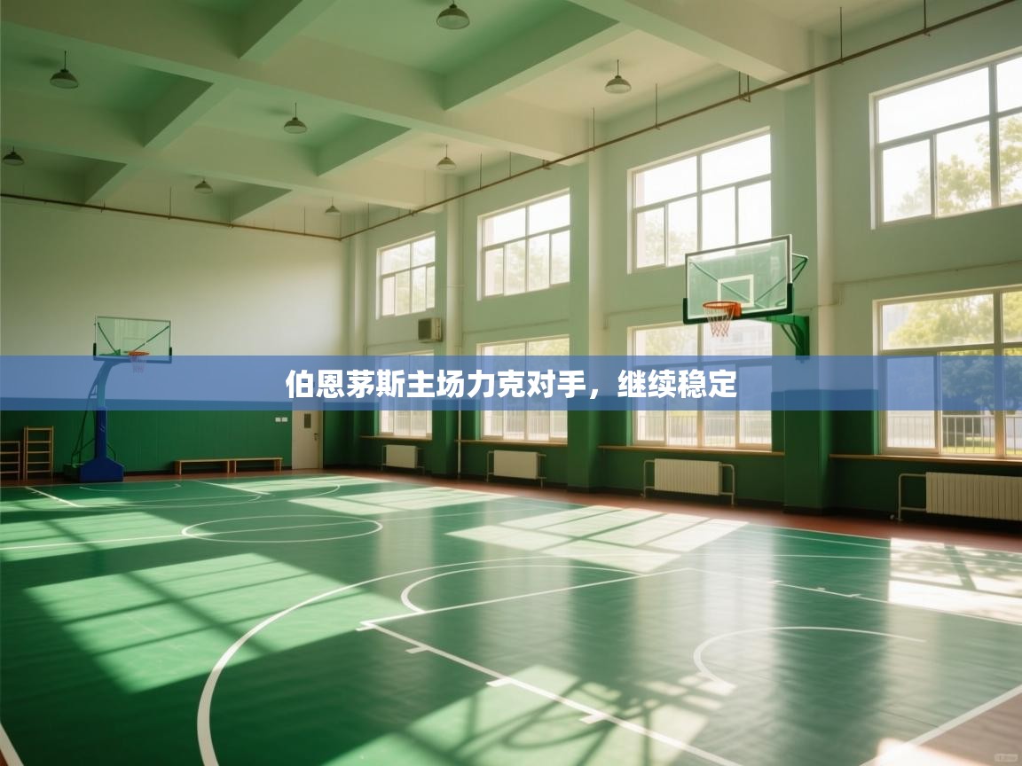 伯恩茅斯主场力克对手,继续稳定 第1张