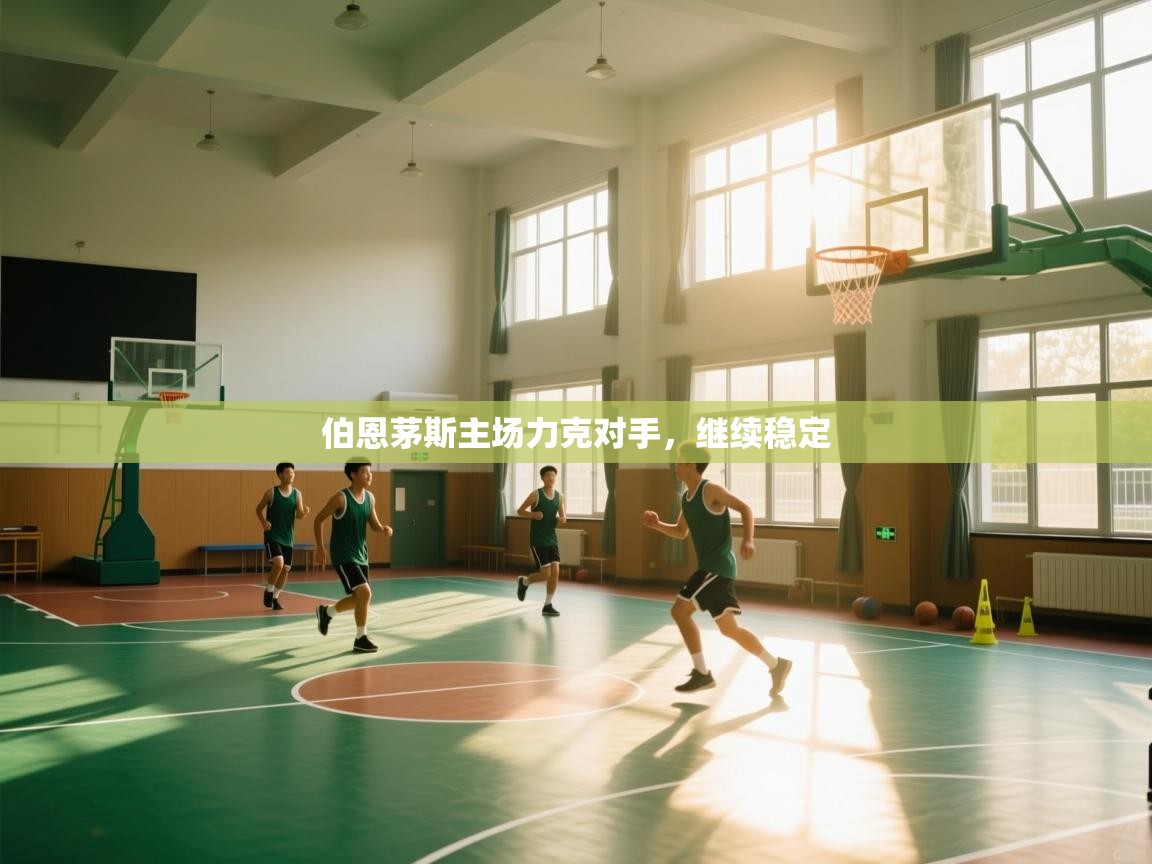 伯恩茅斯主场力克对手,继续稳定 第2张