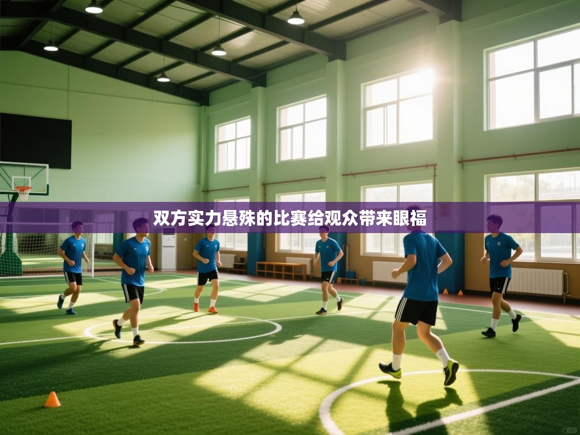 双方实力悬殊的比赛给观众带来眼福  第2张