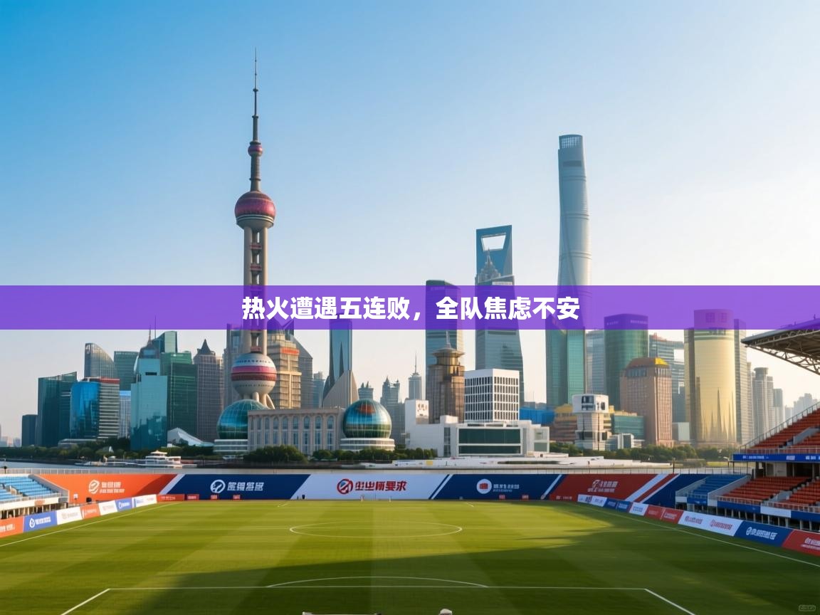 热火遭遇五连败,全队焦虑不安 第1张