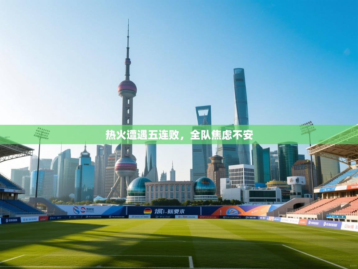 热火遭遇五连败,全队焦虑不安 第2张