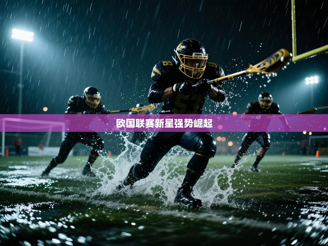 欧国联赛新星强势崛起  第1张