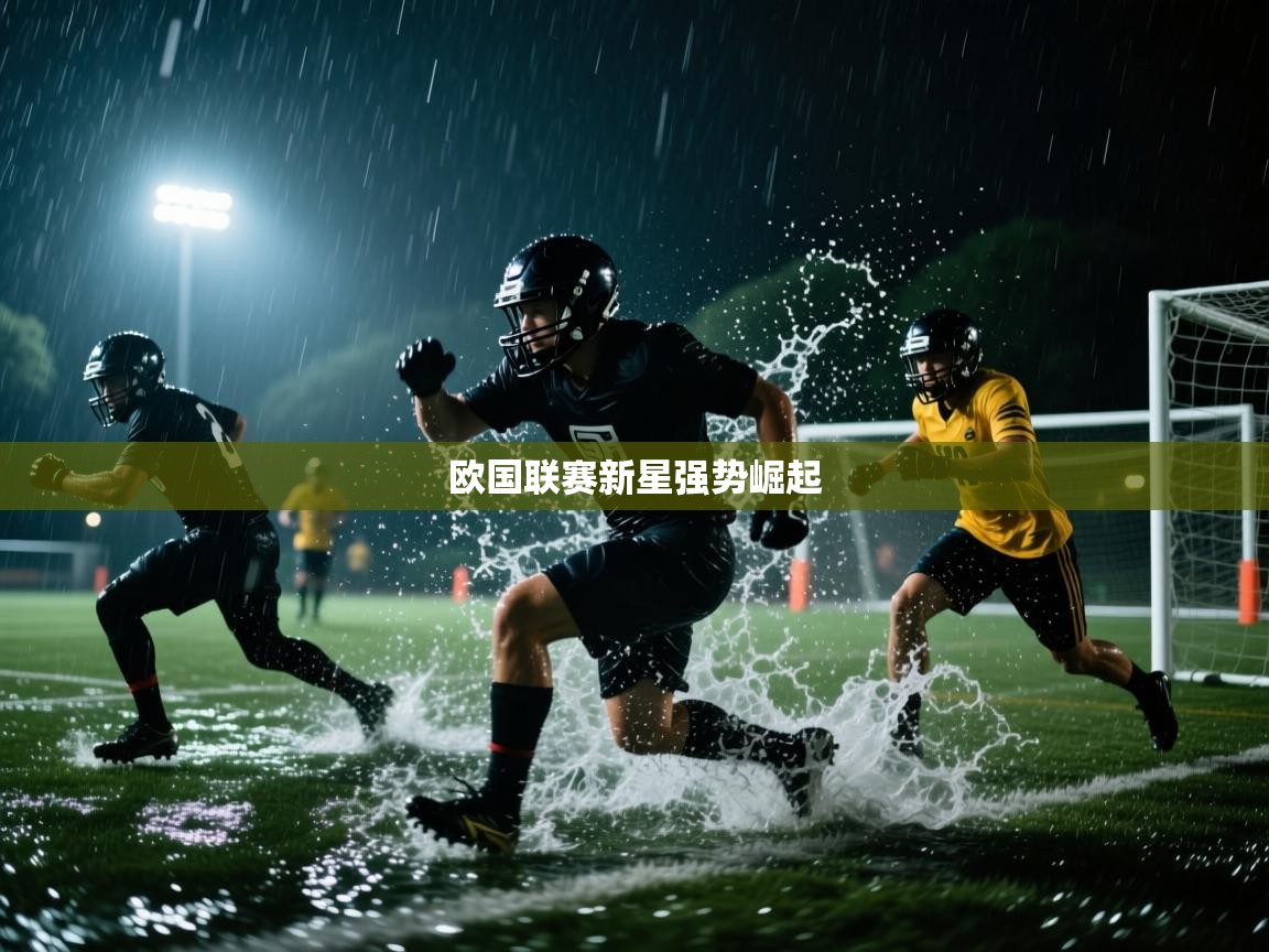欧国联赛新星强势崛起  第2张