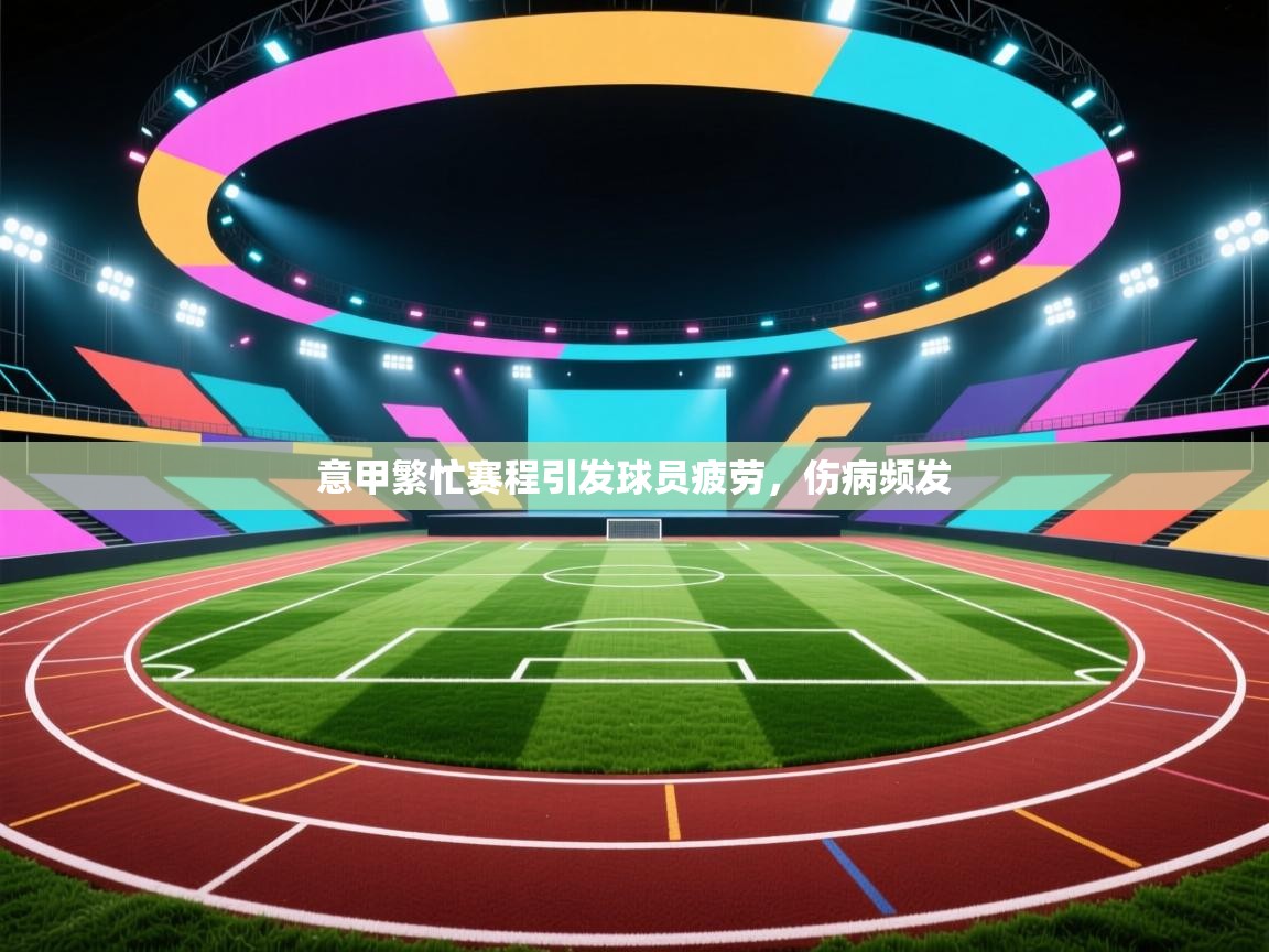 意甲繁忙赛程引发球员疲劳,伤病频发 第2张