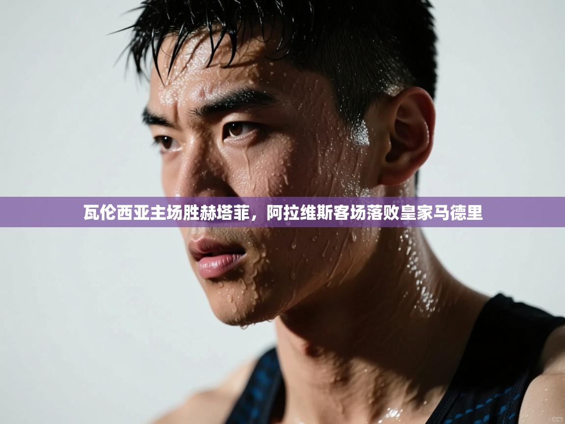 瓦伦西亚主场胜赫塔菲，阿拉维斯客场落败皇家马德里  第1张