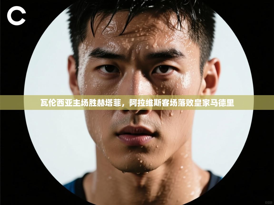 瓦伦西亚主场胜赫塔菲，阿拉维斯客场落败皇家马德里  第2张