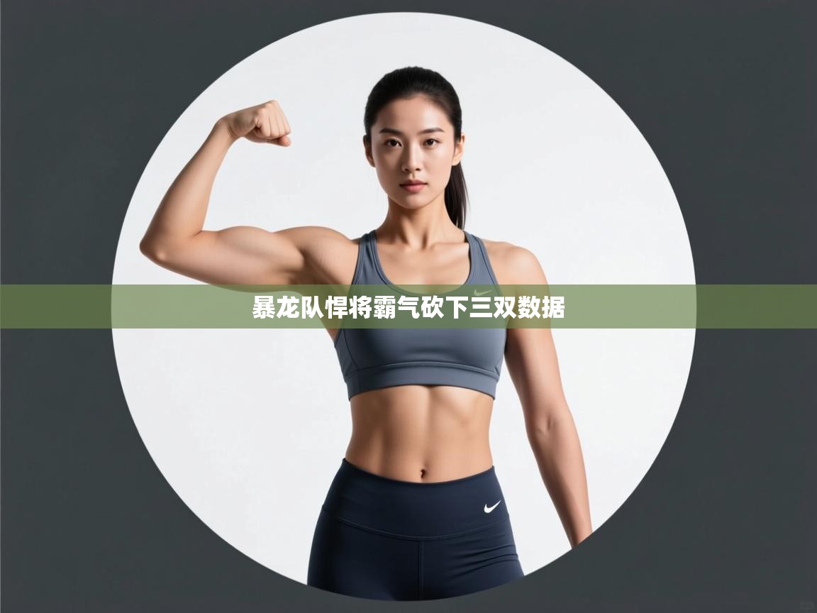 暴龙队悍将霸气砍下三双数据  第1张