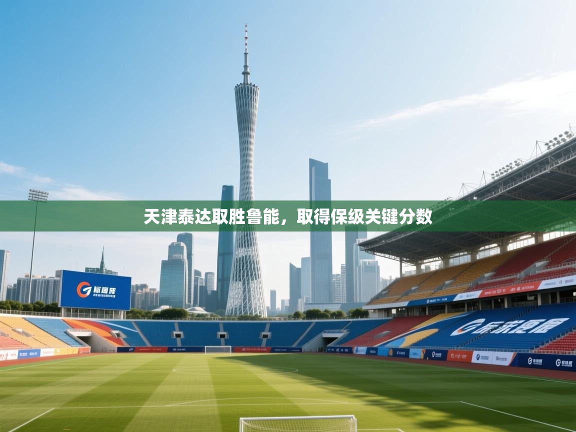 天津泰达取胜鲁能，取得保级关键分数  第1张