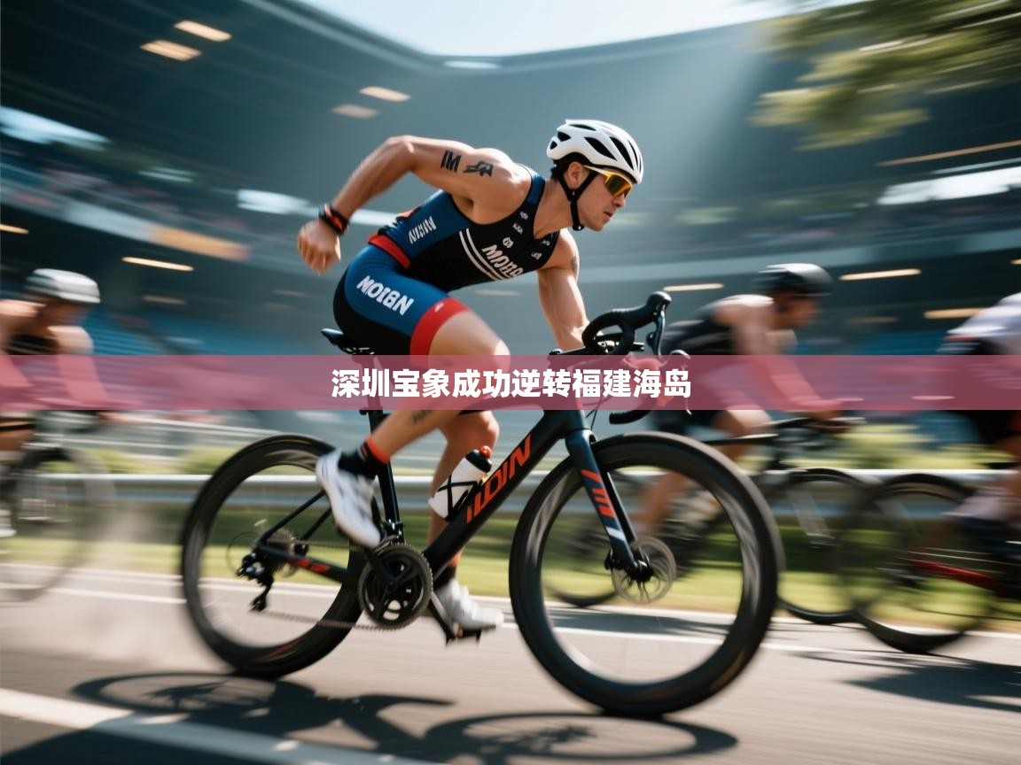 深圳宝象成功逆转福建海岛  第1张