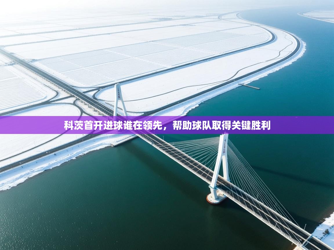 科茨首开进球谁在领先,帮助球队取得关键胜利 第1张