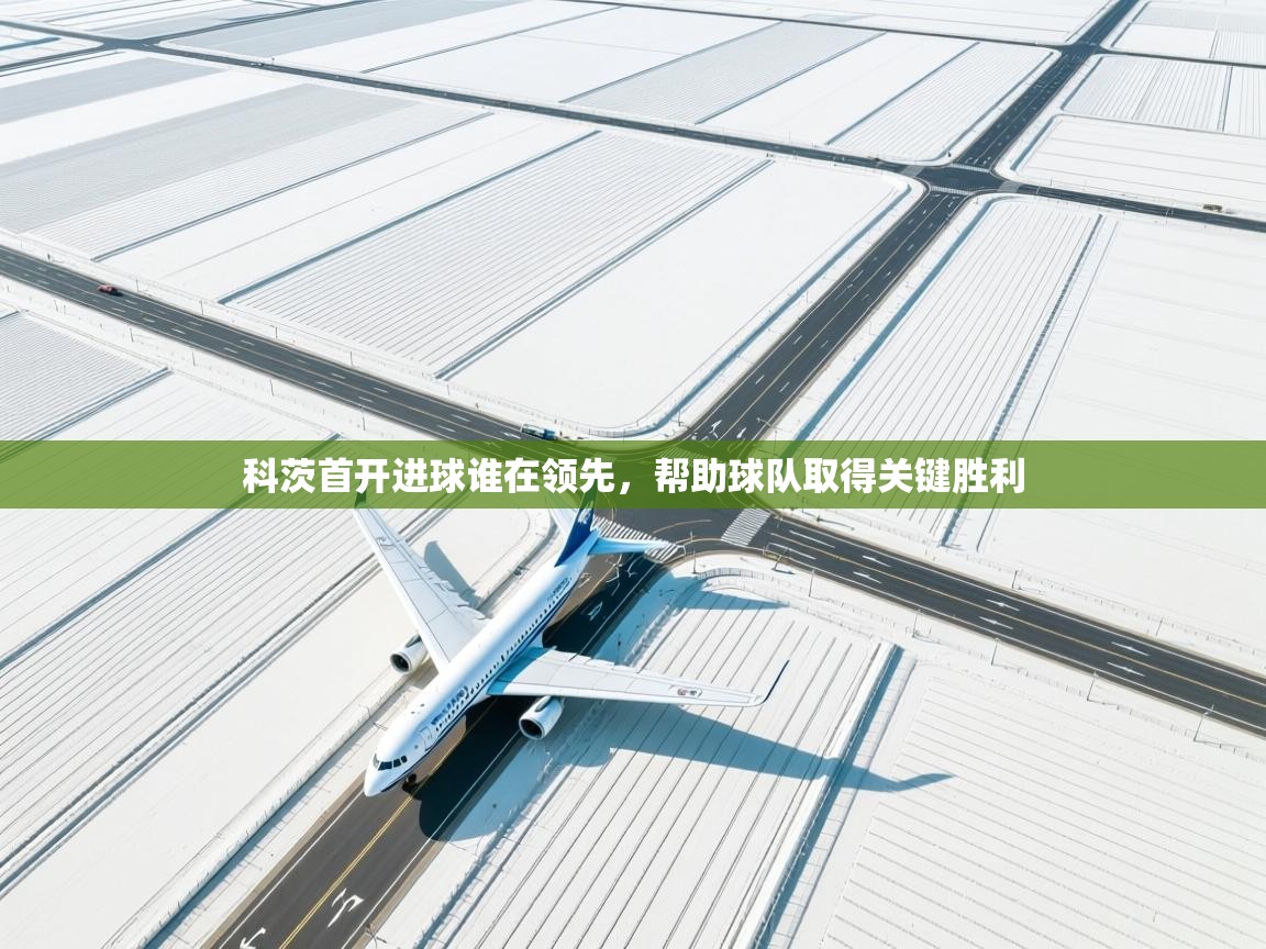 科茨首开进球谁在领先,帮助球队取得关键胜利 第2张