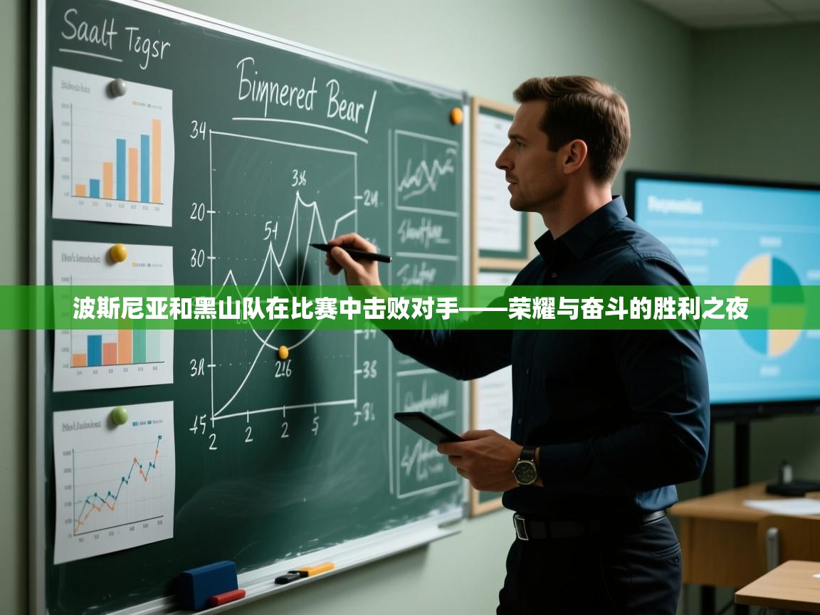 波斯尼亚和黑山队在比赛中击败对手——荣耀与奋斗的胜利之夜  第1张