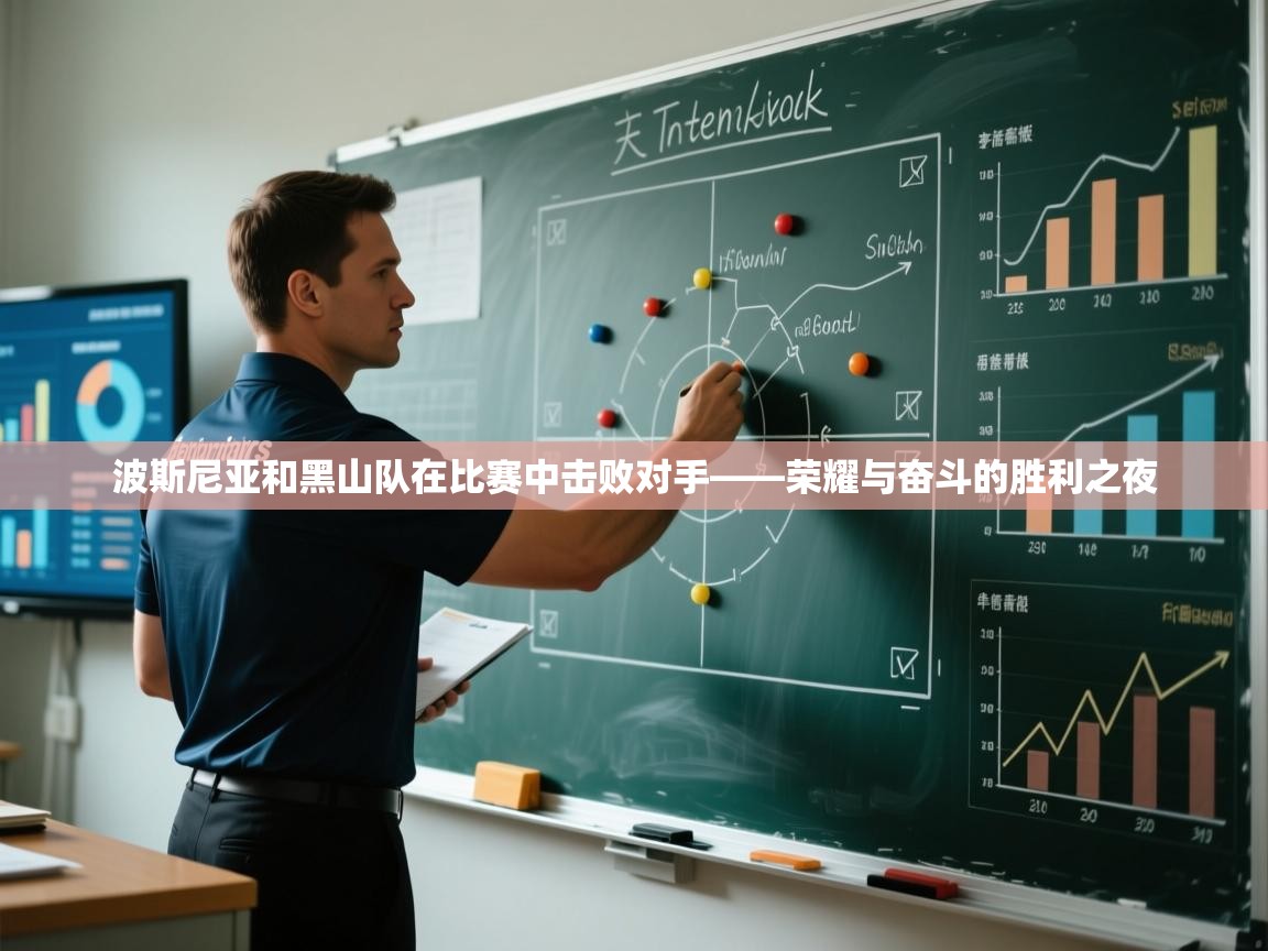 波斯尼亚和黑山队在比赛中击败对手——荣耀与奋斗的胜利之夜  第2张