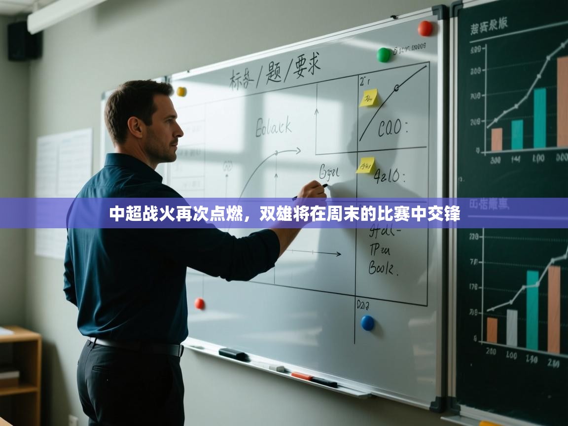 中超战火再次点燃，双雄将在周末的比赛中交锋  第1张