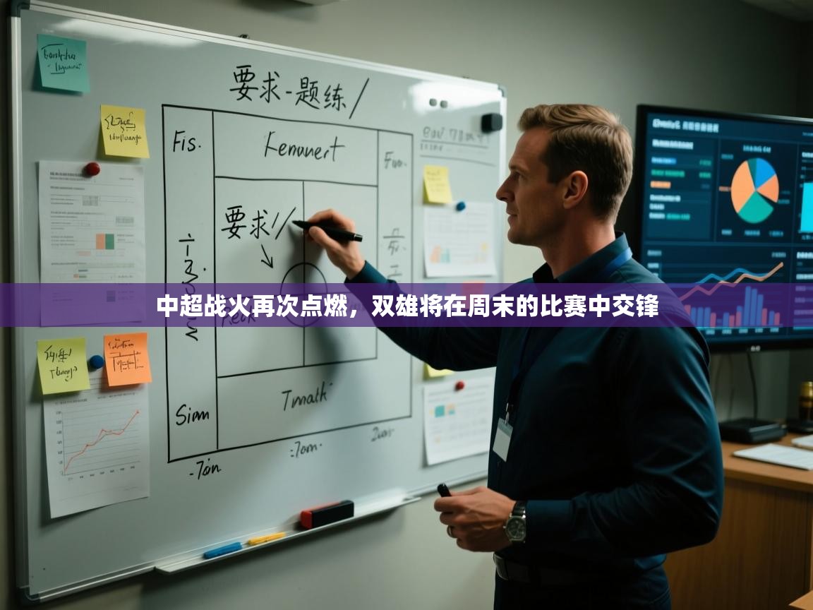 中超战火再次点燃，双雄将在周末的比赛中交锋  第2张