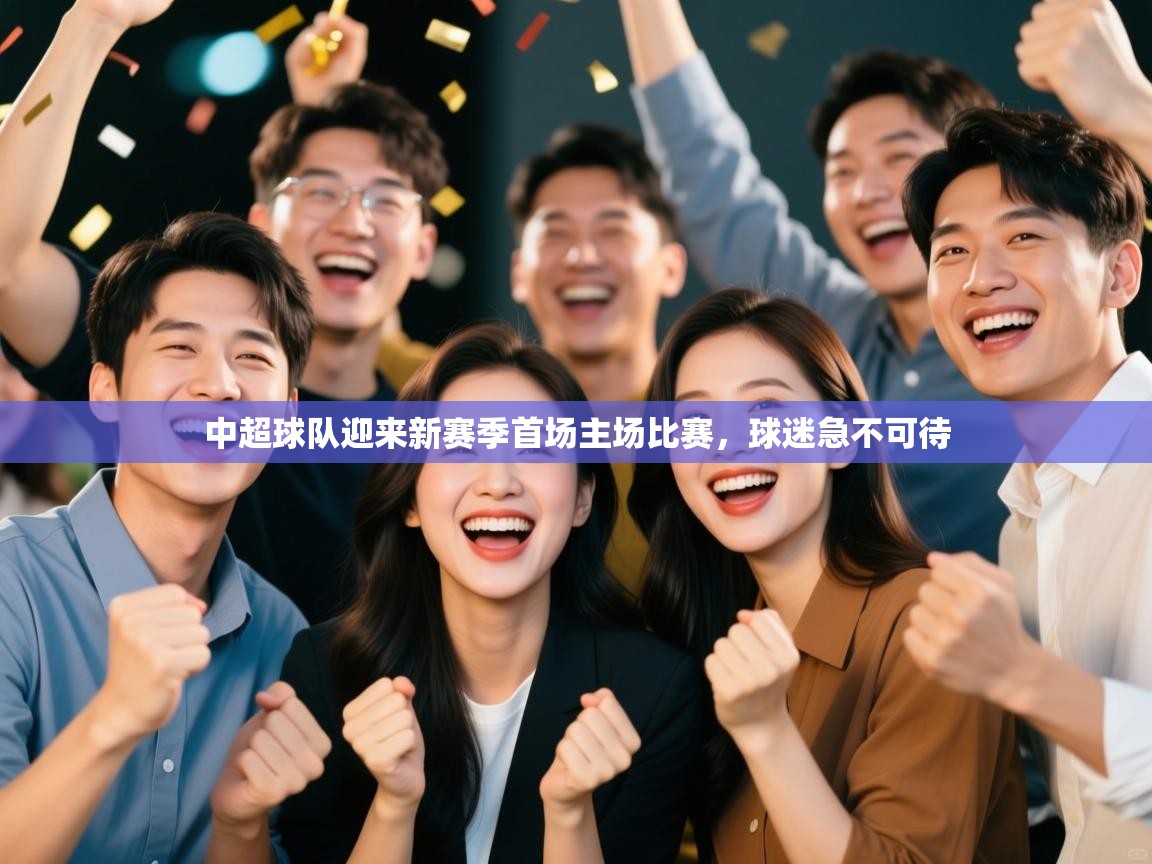 中超球队迎来新赛季首场主场比赛，球迷急不可待  第1张