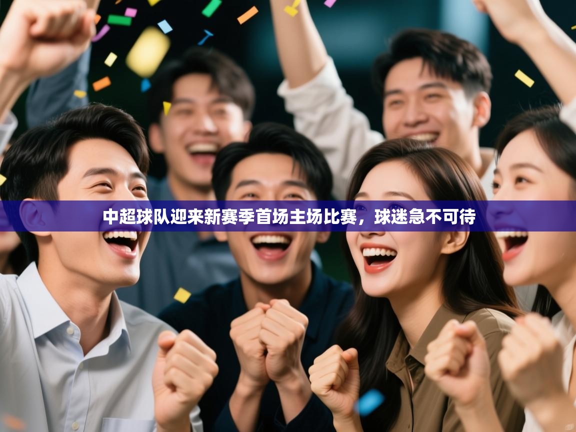 中超球队迎来新赛季首场主场比赛，球迷急不可待  第2张