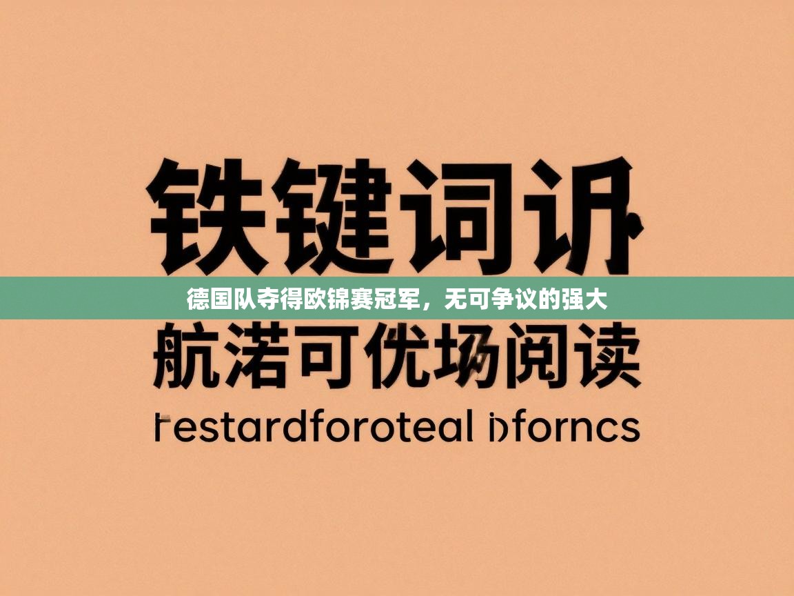 德国队夺得欧锦赛冠军，无可争议的强大  第2张