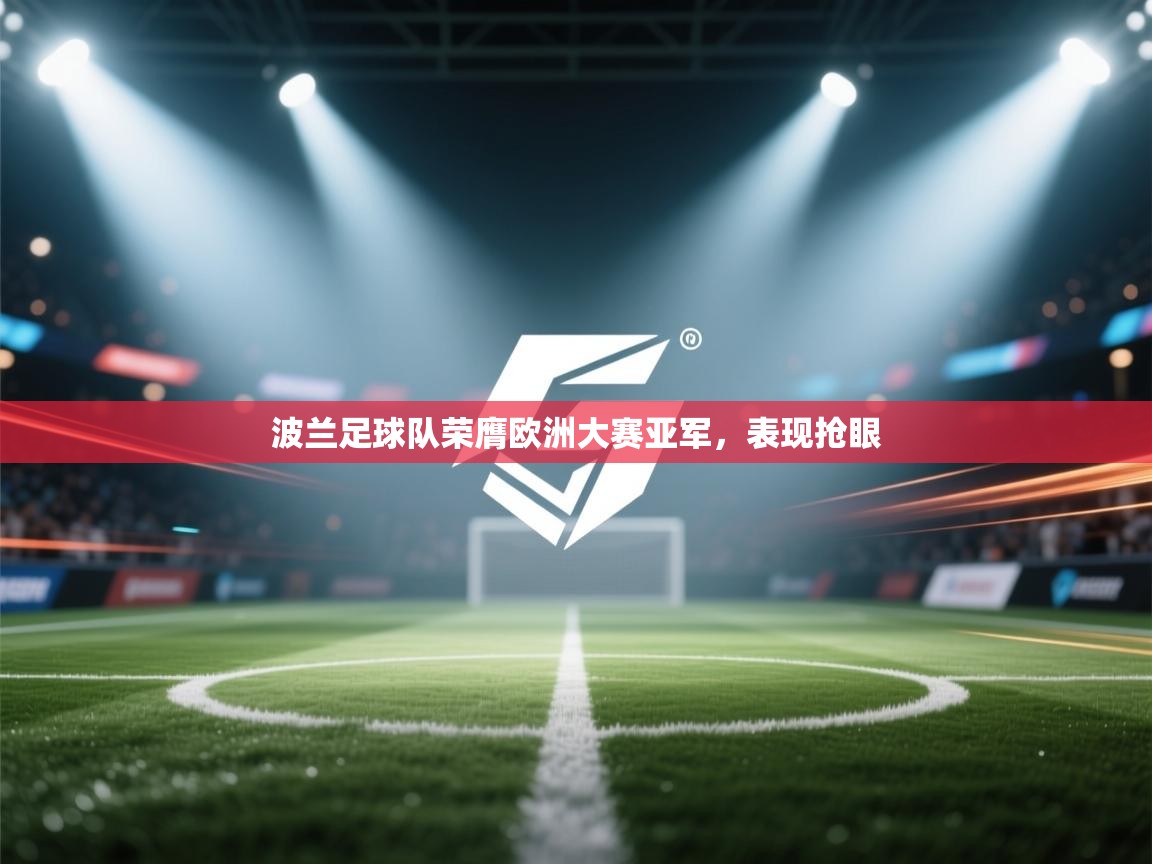 波兰足球队荣膺欧洲大赛亚军，表现抢眼  第1张