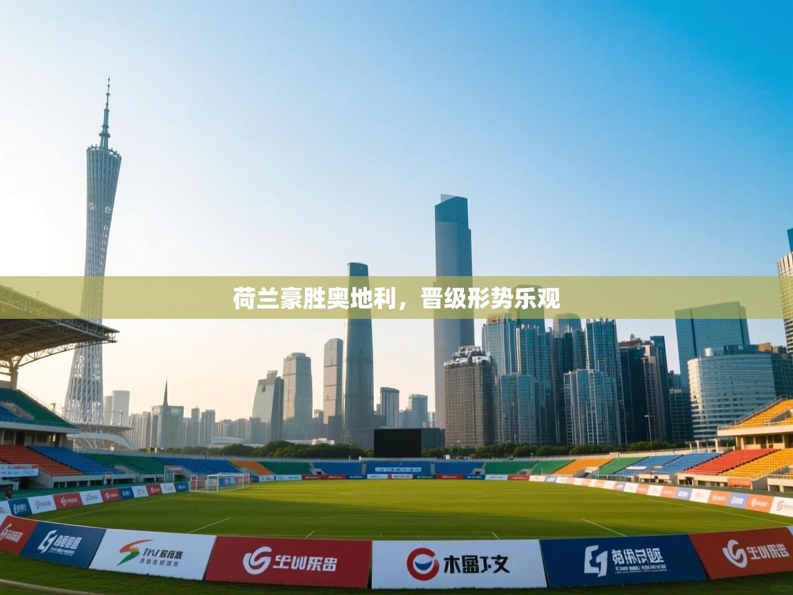 荷兰豪胜奥地利，晋级形势乐观  第1张