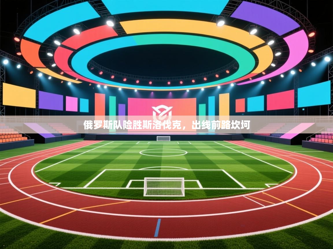 俄罗斯队险胜斯洛伐克，出线前路坎坷  第1张