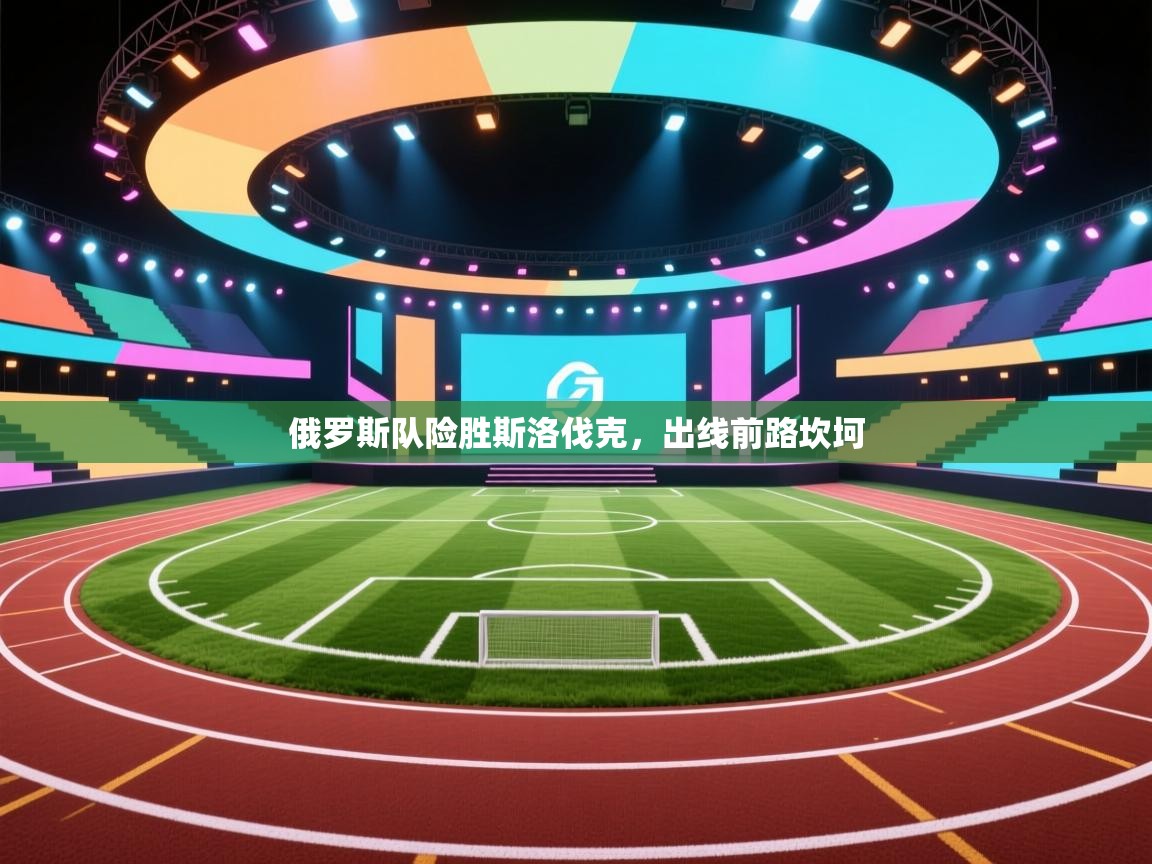 俄罗斯队险胜斯洛伐克，出线前路坎坷  第2张