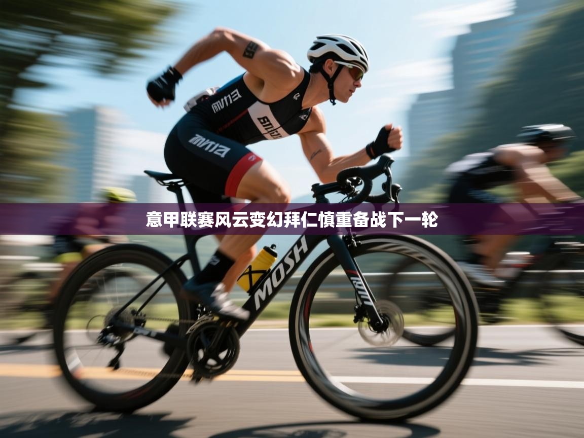 意甲联赛风云变幻拜仁慎重备战下一轮  第1张