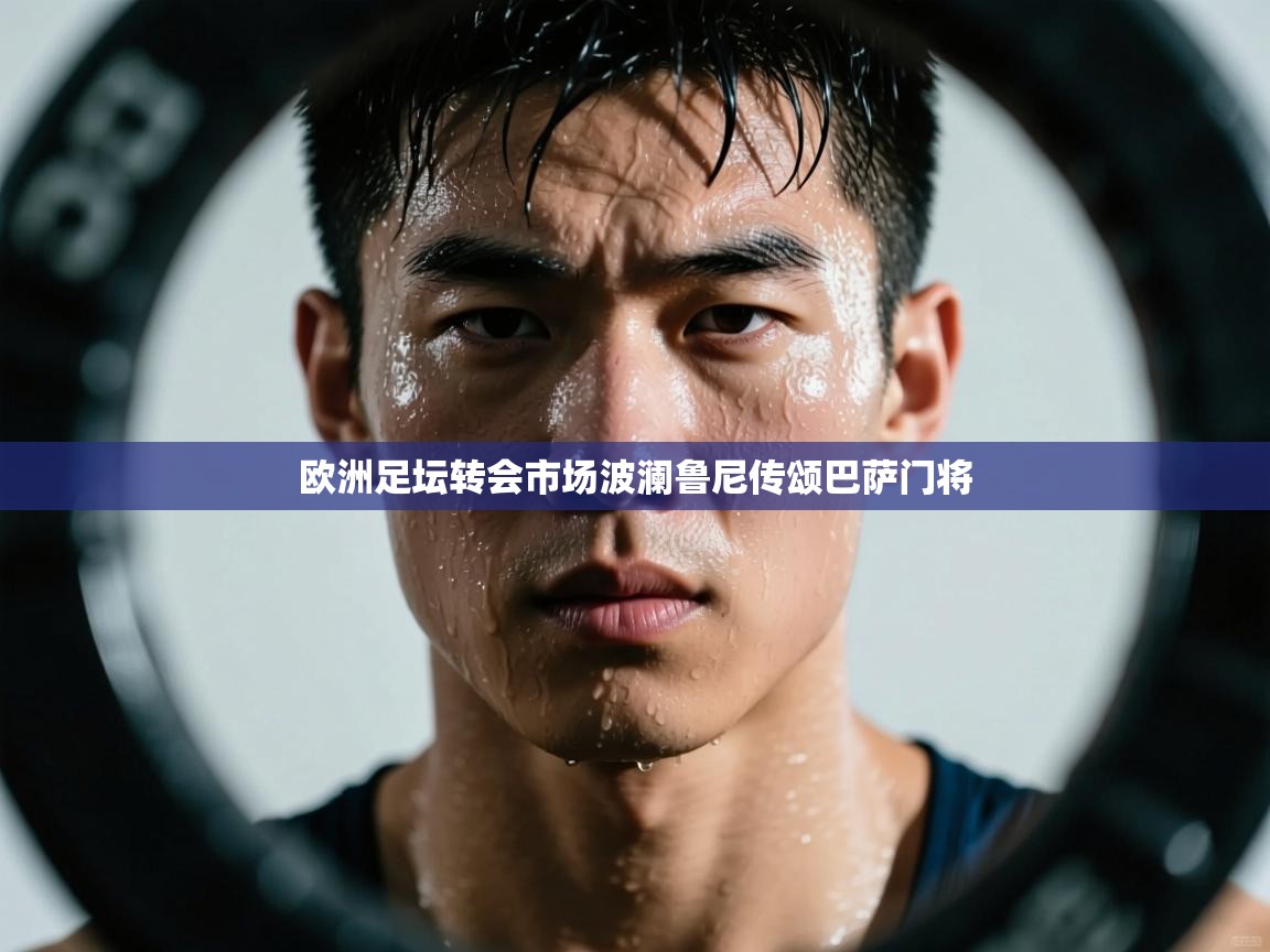 欧洲足坛转会市场波澜鲁尼传颂巴萨门将  第1张