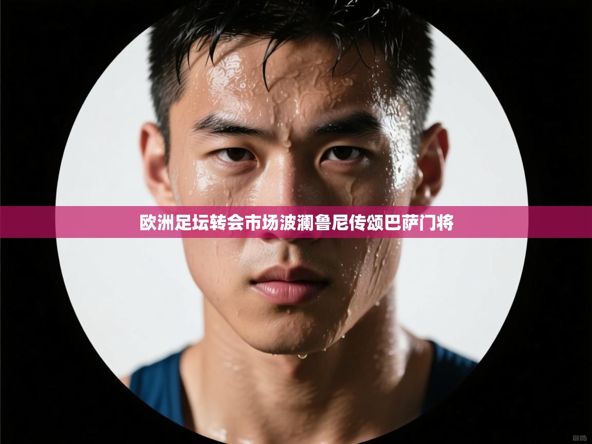 欧洲足坛转会市场波澜鲁尼传颂巴萨门将  第2张