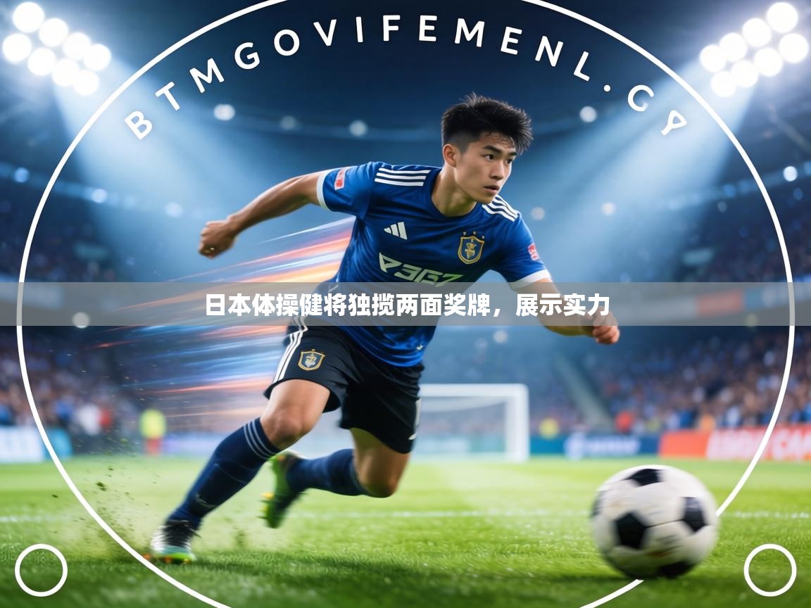 日本体操健将独揽两面奖牌，展示实力  第1张