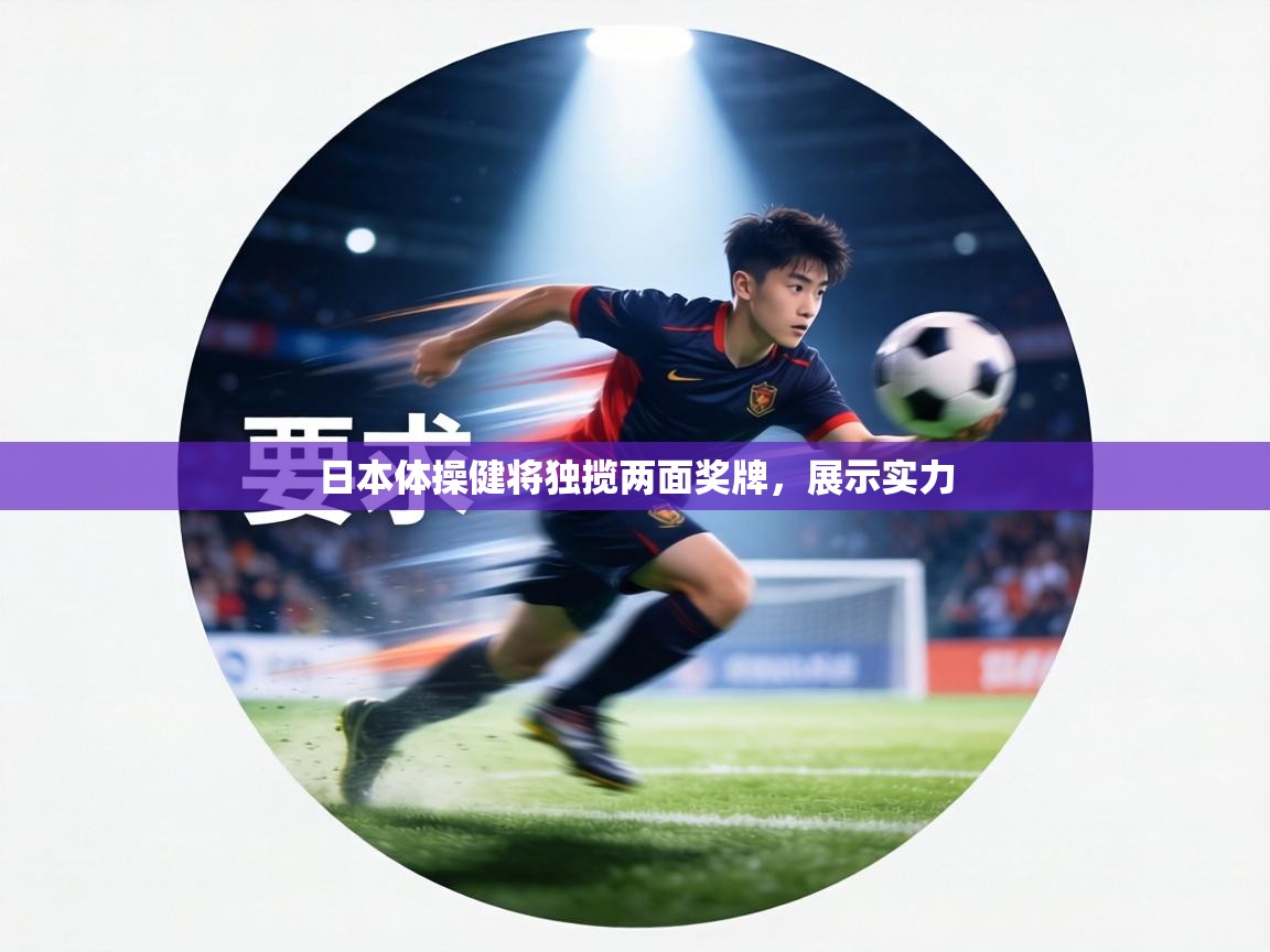 日本体操健将独揽两面奖牌，展示实力  第2张