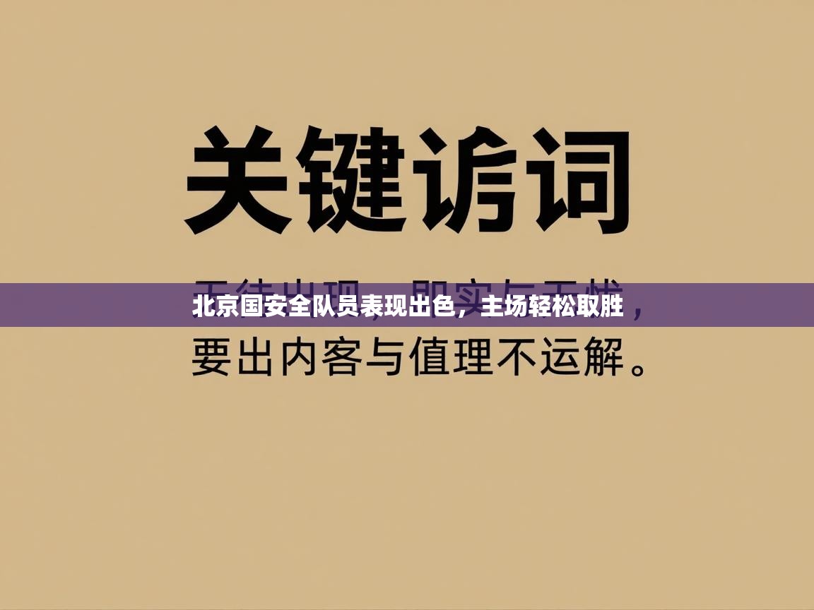 北京国安全队员表现出色，主场轻松取胜  第2张